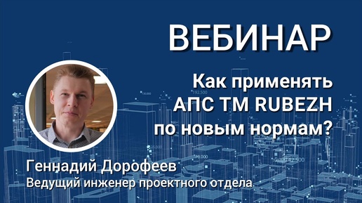 Вебинар: Применение оборудования тм RUBEZH в реалиях нового свода правил