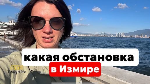 Download Video: ИЗМИР. ТАК ЛИ ВСЕ ОКАЗАЛОСЬ СТРАШНО. ЗДЕСЬ ПОКУПАЮТ НЕДВИЖИМОСТЬ?