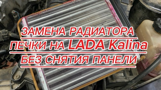 Tải video: Замена радиатора отопителя на LADA Kalina, без снятия панели.