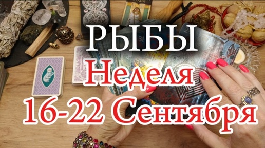 ♓РЫБЫ✨16-22 Сентября 2024✨