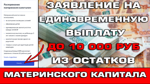 Заявление через Госуслуги на Единовременную выплату до 10000 руб из остатков материнского капитала