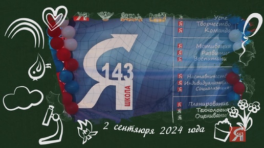 Торжественная линейка 2 сентября 2024 года в МАОУ СОШ 143 (первая смена).