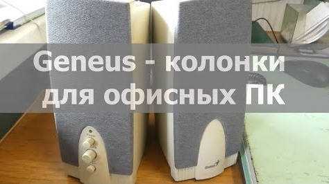 Genius SP-G10 - надёжные недорогие компьютерные колонки для офисных ПК. Обзор, отзыв.