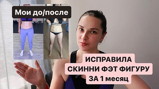 ЛУЧШАЯ программа тренировок для SKINNY FAT | избавляемся от фигуры СКИННИ ФЭТ с нуля