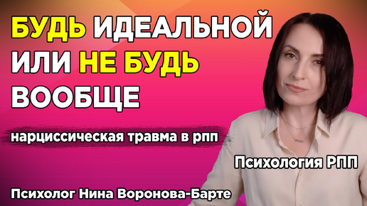 Нарциссическая травма в РПП: Как победить? Психологическая техника