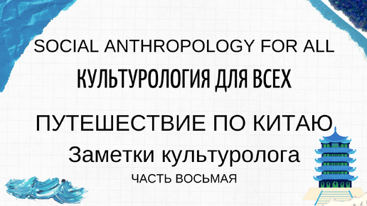 Путешествие по Китаю. Часть 8. Заметки культуролога. Как страшно стоять на прозрачном полу...