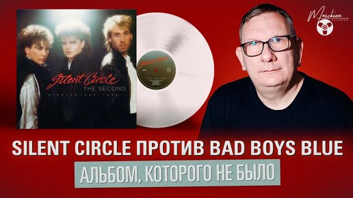 Silent Circle против Bad Boys Blue. Альбом, которого не было