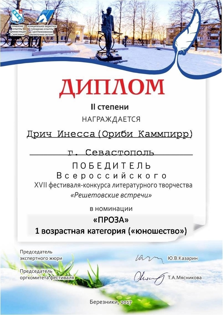 Ориби Каммпирр, грамоты 2017 года © Copyright: Ориби Каммпирр