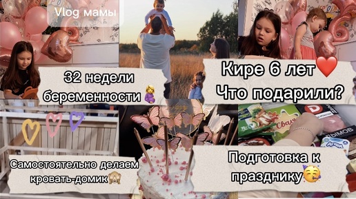 Делаем кровать-домик сами🙈 32 недели моей беременности🤰Кире 6 лет🎁 что подарили дочке? подготовка к празднику🔥планы на гв👩‍🍼закупка продуктов🛒