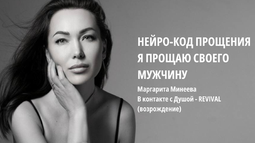 Нейро-код прощения “Мужчины - Счастливая женщина - освобождение от проклятий и само-проклятий