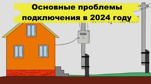 Проблемы технологического присоединения в 2024 году