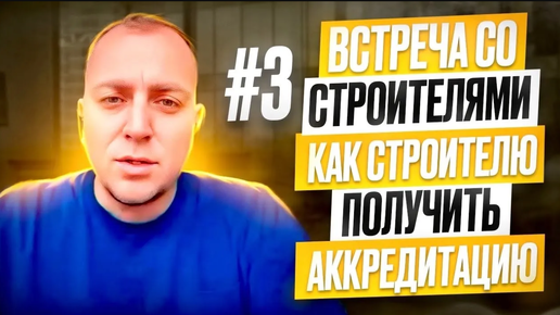 Встреча со строителями #3. Как строителю получить аккредитацию у банка. Алексей Золотов.