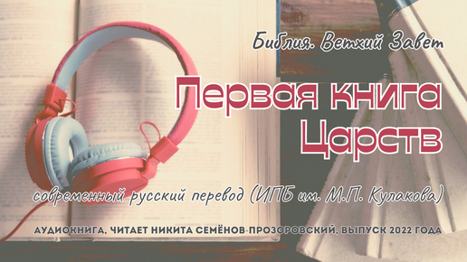 Библия. Ветхий Завет: 09. 1 Царств | современный русский перевод (ИПБ им. М.П. Кулакова) | читает Никита Семёнов-Прозоровский | 2022 год