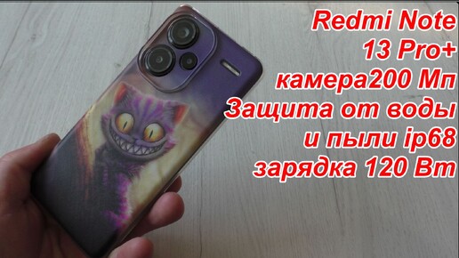 Xiaomi Redmi Note 13 Pro+КАМЕРА 200 Мп Защита от воды и пыли ip68 120Bт ПОЧТИ ФЛАГМАН ПО ЦЕНЕ ОБЫЧ..