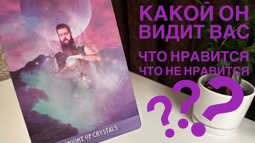 Какой он видит вас? Что нравится? Что не нравится?