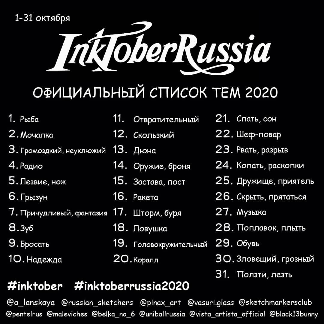 Темы на Инктобер 2020 и рисунки первой половины месяца