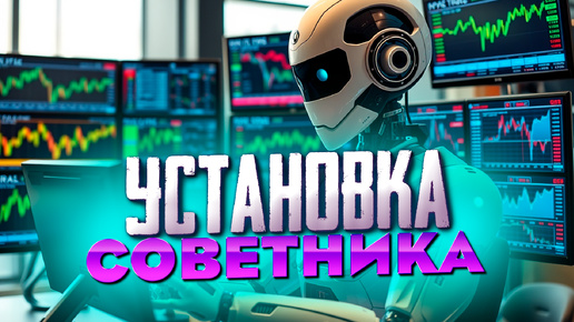 Установка советника в терминал MetaTrader 4