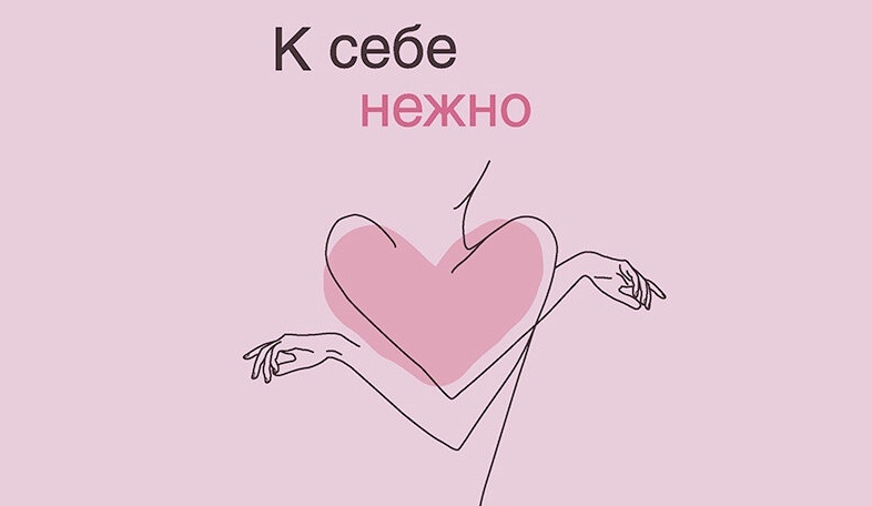 Книга «К себе нежно» Ольги Примаченко