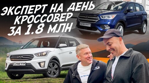 КУПИТЬ ЗА ДЕНЬ! КРОССОВЕР ЗА 1.8МЛН! FORD KUGA, HYUNDAI CRETA! АВТОПОДБОР AUTOFACT