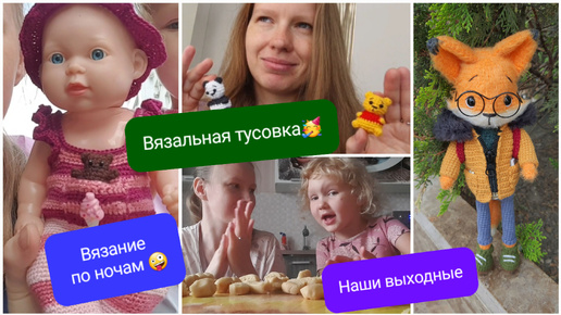 Опять марафон😁 Связала лиса! Вяжу ночью для садика. Хочу научится вязать спицами 😁 много планов. Как прошли Выходные с дочкой 😍