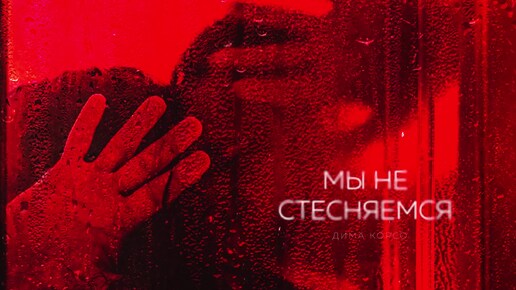 Дима Корсо – Мы не стесняемся (Премьера трека, 2024)