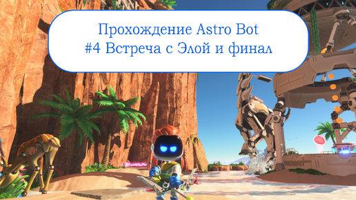 Прохождение Astro Bot #4 - Встреча с Элой и финал