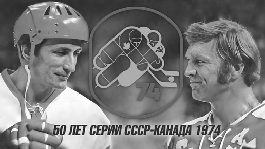 50 лет серии СССР-Канада 1974