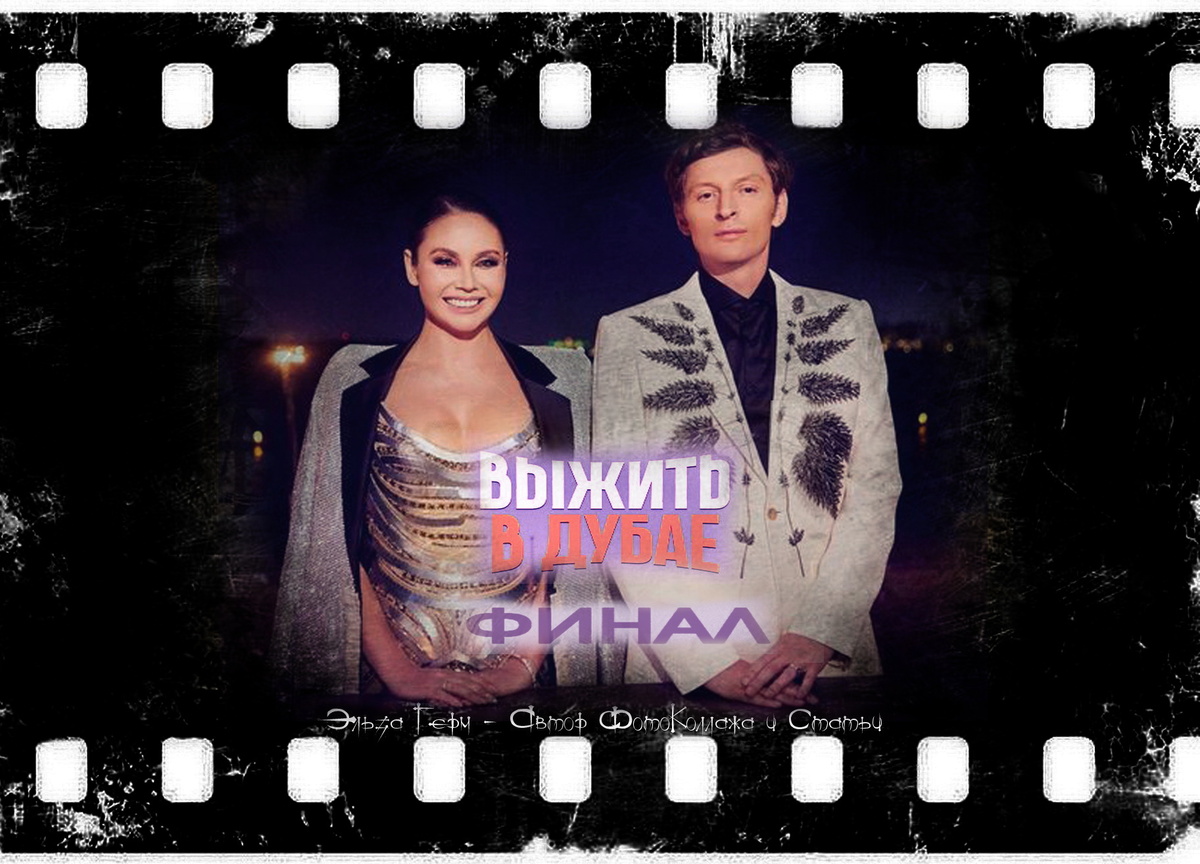 ФотоКоллаж Эльза Герм. "Выжить в Дубае. Возвращение" 2024