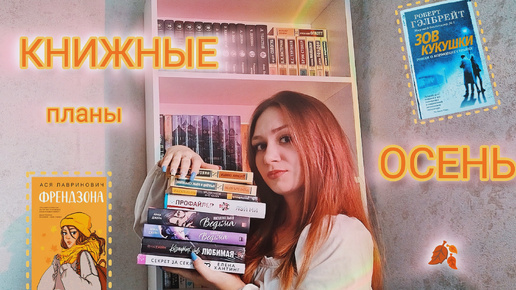 Мои КНИЖНЫЕ ПЛАНЫ на ОСЕНЬ 📚🍂✨ | поболтаем о книгах🤗 💓