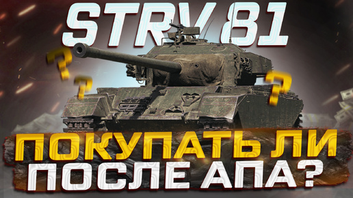 STRV 81 ПОКУПАТЬ ЛИ ПОСЛЕ АПА? МИР ТАНКОВ