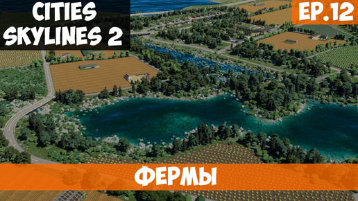 🟧 ФЕРМЫ l Cities Skylines 2 l S.2 EP. 12