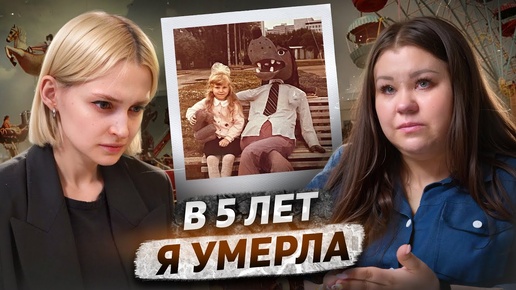 Последствия насилия в детстве | «Если я умру, меня перестанут трогать»