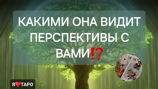 Какими она видит перспективы с вами⁉️ Расклад таро для мужчин