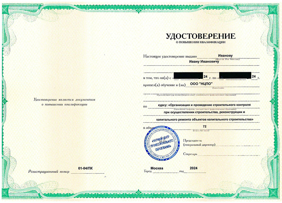  Образец удостоверения о повышении квалификации. Учебный центр НЦПО