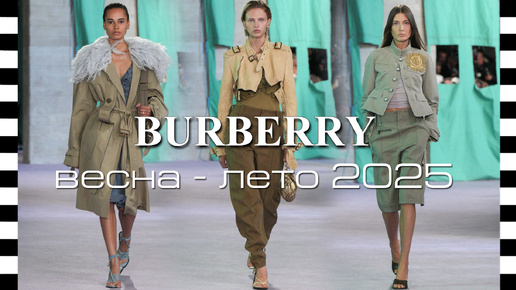 ✔️ BURBERRY - коллекция весна-лето 2025 на Неделе моды в Лондоне