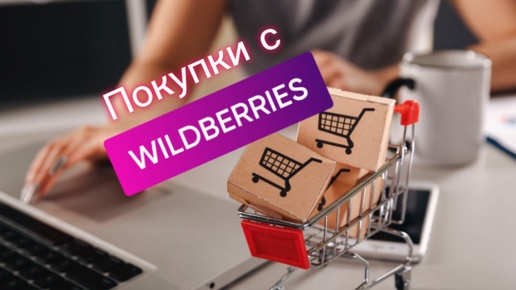 Покупки 🛍️ с Вайлдберриз. Новинки уходовой косметики и товары для дома