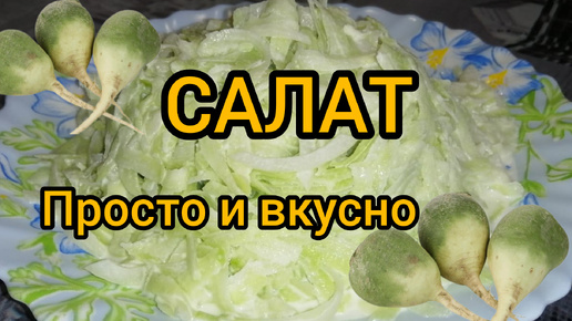 Всего 32 ккал в 100 гр Зелёной редьки Вкусный салат за пару минут Готовим дома Быстро Просто Вкусно