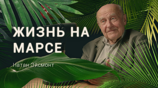 Все о воде на марсе, инопланетянах и колонизации других планет. Рассказывает астрофизик Натан Эйсмонт