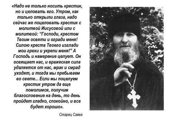 Можно или нельзя целовать свой нательный крестик? Краткая молитва схиигумена Саввы
