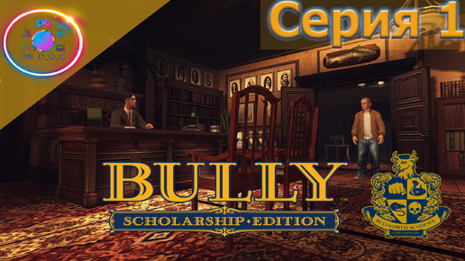 ДОБРО ПОЖАЛОВАТЬ В ШКОЛУ ТВОЕЙ МЕЧТЫ ►Bully Scholarship Edition #1 #BullyScholarshipEdition #mrd_o_c