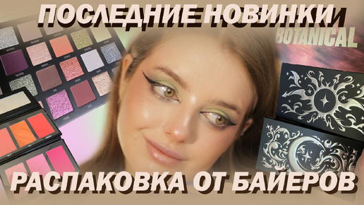 Новинки Косметики I Beauty Bay Botanical, Blend Bunny Ellis Atlantis Solar Flare and Lunar Eclipse