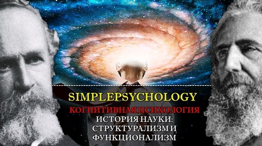 Когнитивная психология #4. История науки: структурализм и функционализм.