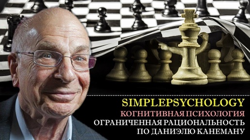 Когнитивные искажения #87. Ограниченная рациональность по Даниэлю Канеману.