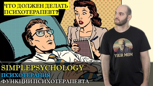 Психотерапия #6. Задачи и функции психолога в процессе психотерапии.