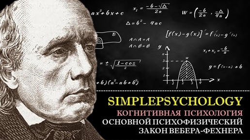 Когнитивная психология ощущений #21.  Основной психофизический закон Фехнера-Вебера [Психофизика]