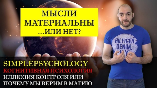 Когнитивные искажения #93. Иллюзия контроля или 