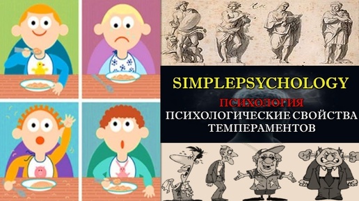 Психология. Психологические характеристики темпераментов.