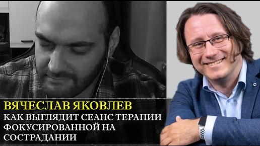 Терапия, фокусированная на сострадании (CFT) с Вячеславом Яковлевым [Демо-сессия и интервью]