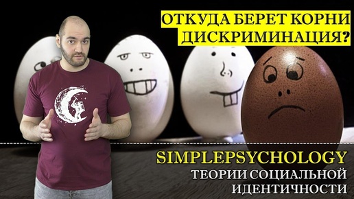 Когнитивная психология #137. Теории социальной идентичности и корни дискриминации