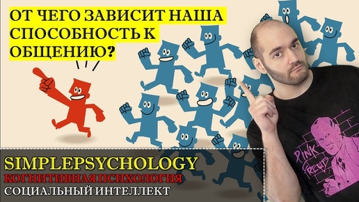 Когнитивная психология #134. Социальный интеллект и как его развивать?